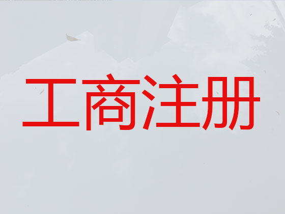 太原专注注册公司代理专员,代办办理注册子公司,全国统一咨询